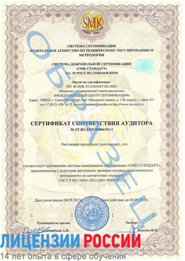 Образец сертификата соответствия аудитора №ST.RU.EXP.00006191-1 Улан-Удэ Сертификат ISO 50001