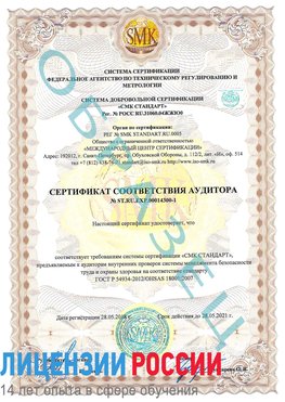 Образец сертификата соответствия аудитора №ST.RU.EXP.00014300-1 Улан-Удэ Сертификат OHSAS 18001