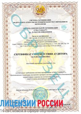 Образец сертификата соответствия аудитора №ST.RU.EXP.00014300-3 Улан-Удэ Сертификат OHSAS 18001
