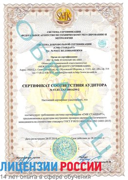 Образец сертификата соответствия аудитора Образец сертификата соответствия аудитора №ST.RU.EXP.00014299-2 Улан-Удэ Сертификат ISO 14001