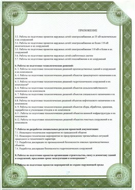 Приложение к свидетельство о допуске к проектным работа Улан-Удэ СРО в проектировании