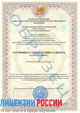 Образец сертификата соответствия аудитора №ST.RU.EXP.00006030-1 Улан-Удэ Сертификат ISO 27001
