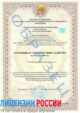 Образец сертификата соответствия аудитора №ST.RU.EXP.00006174-2 Улан-Удэ Сертификат ISO 22000