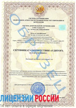 Образец сертификата соответствия аудитора №ST.RU.EXP.00006030-3 Улан-Удэ Сертификат ISO 27001