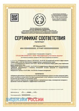 Сертификат квалификации участников закупки для ИП. Улан-Удэ Сертификат СТО 03.080.02033720.1-2020