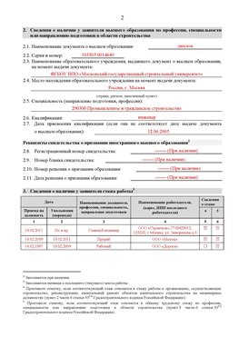 Образец заполнения заявления в НРС строителей. Страница 2 Улан-Удэ Специалисты для СРО НРС - внесение и предоставление готовых