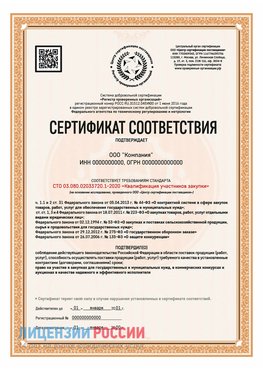 Сертификат СТО 03.080.02033720.1-2020 (Образец) Улан-Удэ Сертификат СТО 03.080.02033720.1-2020